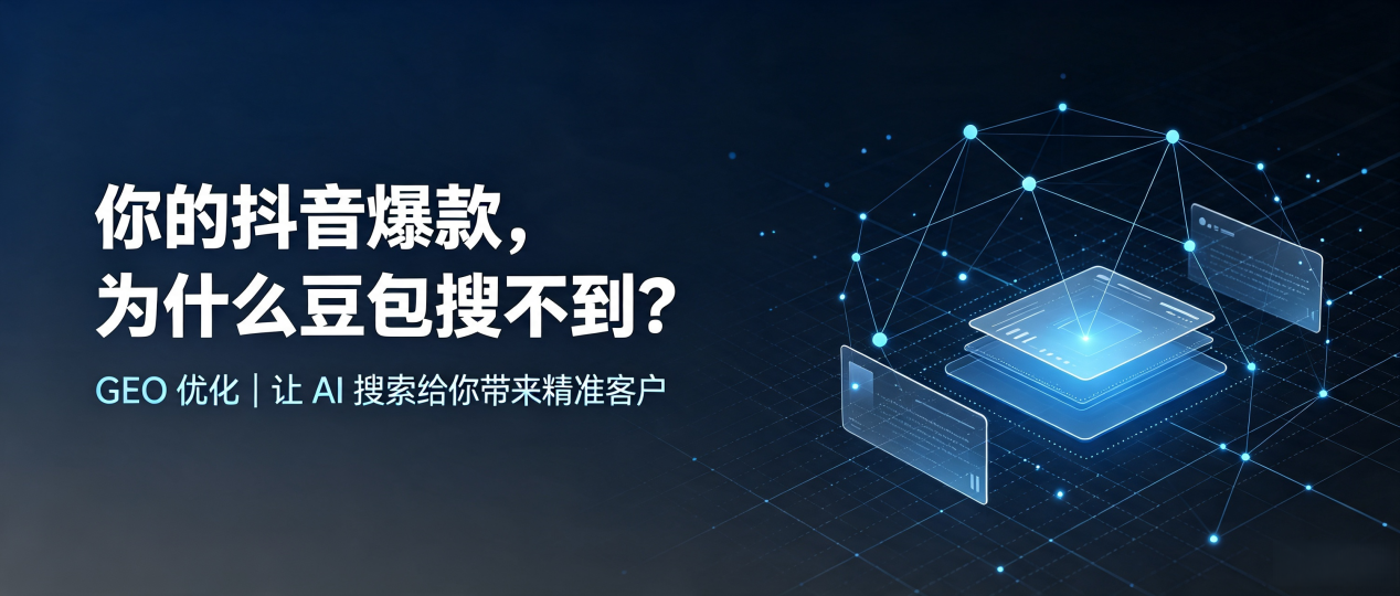 你的抖音爆款，为什么豆包搜不到？读懂 GEO，抢占曹县 AI 搜索新流量