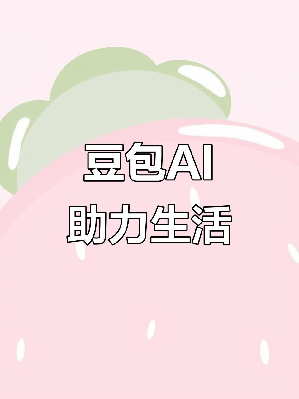 曹县AI搜索应用普及 豆包搜索优化健全品牌内容传播渠道
